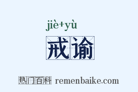 戒谕是什么意思的图片